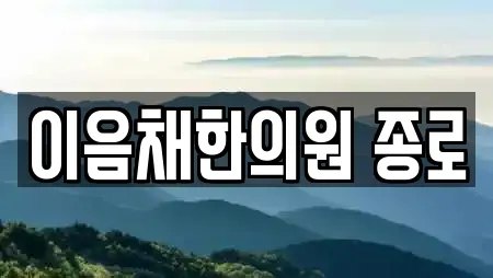 이음채한의원 종로