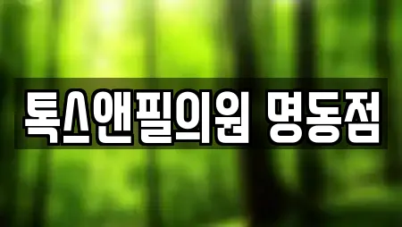 톡스앤필의원 명동점