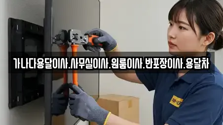 가나다용달이사.사무실이사.원룸이사.반포장이사.용달차