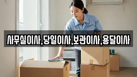 사무실이사,당일이사,보관이사,용달이사
