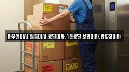 사무실이사.원룸이사.용달이사.1톤용달.보관이사.반포장이사