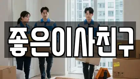 좋은이사친구