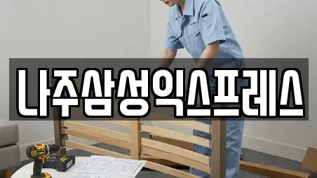 나주삼성익스프레스