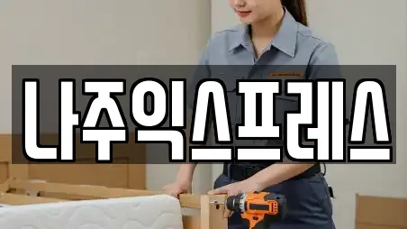 나주익스프레스