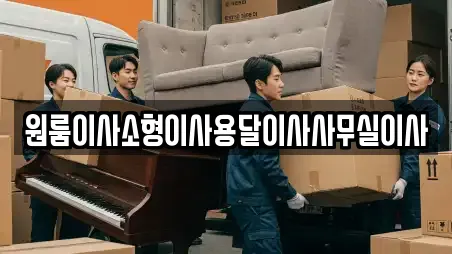 원룸이사소형이사용달이사사무실이사