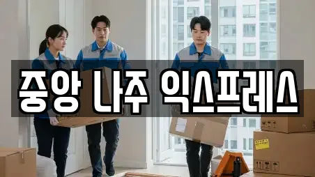 중앙 나주 익스프레스