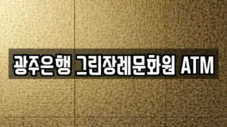 광주은행 그린장례문화원 ATM