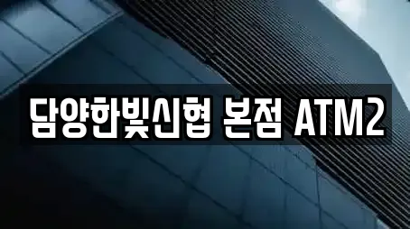 담양한빛신협 본점 ATM2