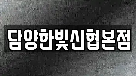 담양한빛신협본점