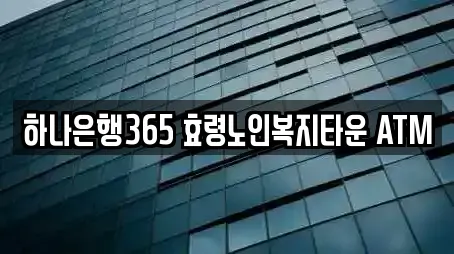 하나은행365 효령노인복지타운 ATM