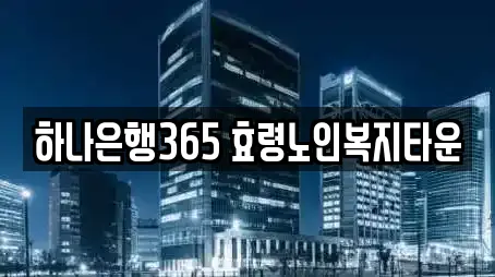 하나은행365 효령노인복지타운