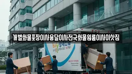 개별화물포장이사용달이사전국화물원룸이사이삿짐