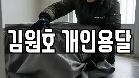 김원호 개인용달