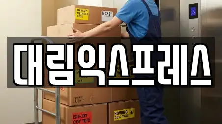 대림익스프레스