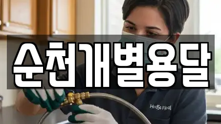순천개별용달