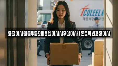 11곳의 전남 순천 석현동 용달이사 추천 11곳의 전남 순천 석현동 용달이사 추천