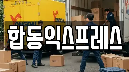 합동익스프레스