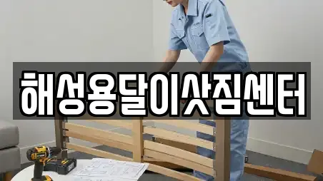 해성용달이삿짐센터