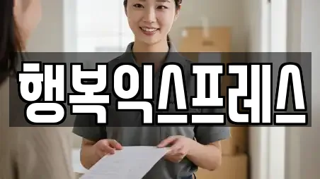 행복익스프레스