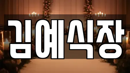 김예식장