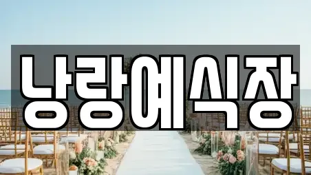 낭랑예식장
