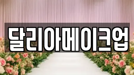 전남 장흥군 웨딩메이크업 최신 혜택 6