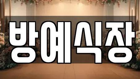 방예식장