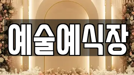 예술예식장