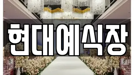 현대예식장