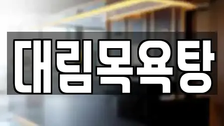 대림목욕탕