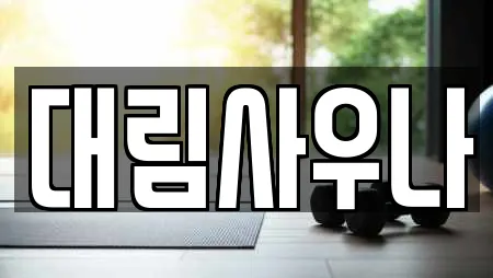 대림사우나