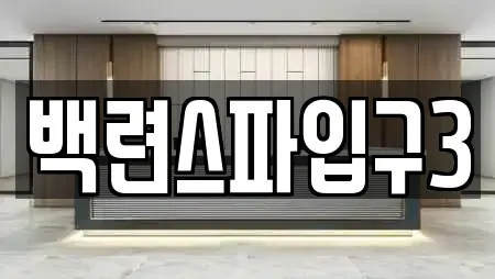 백련스파입구3