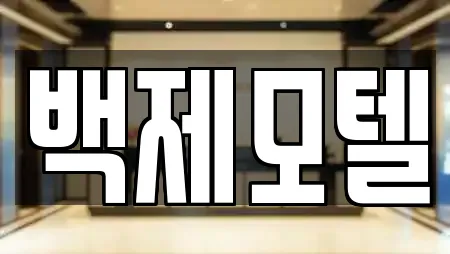 백제모텔
