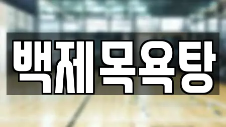백제목욕탕