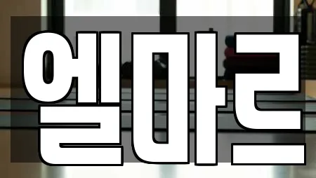 엘마르