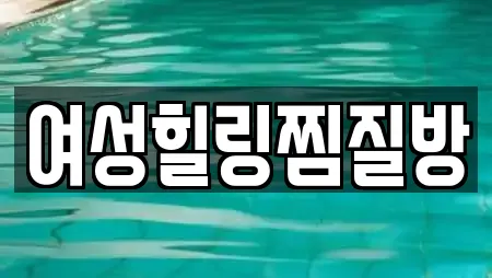 여성힐링찜질방