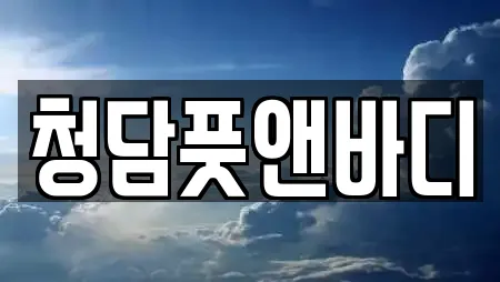 청담풋앤바디