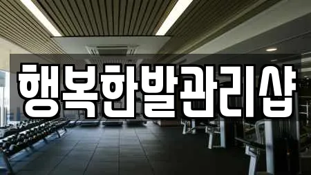 행복한발관리샵