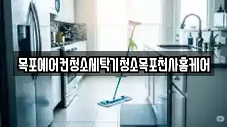 전남 해안동4가에서 인기 있는 청소업체 6곳 전남 해안동4가에서 인기 있는 청소업체 6곳