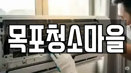목포청소마을