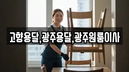 고향용달,광주용달,광주원룸이사