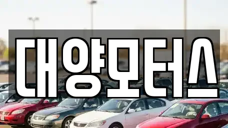대양모터스