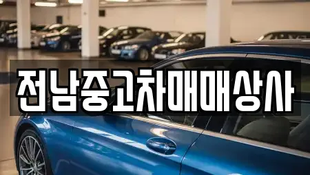 전라남도 금산면 중고차,자동차전시장,렌트카,장기렌트카 2 위치정보 전라남도 금산면 중고차,자동차전시장,렌트카,장기렌트카 2 위치정보