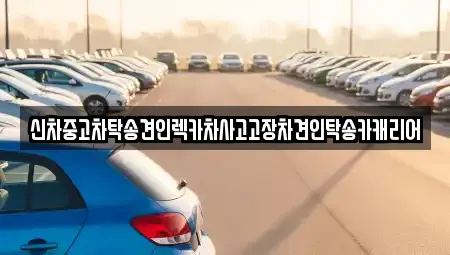 신차중고차탁송견인렉카차사고고장차견인탁송카캐리어