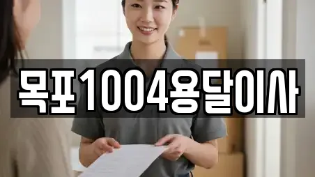 목포1004용달이사