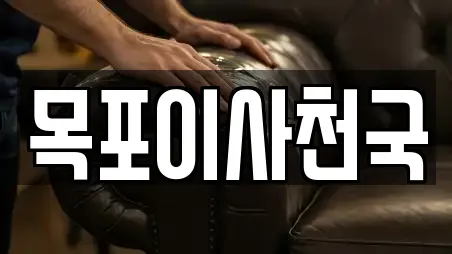 목포이사천국