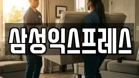 삼성익스프레스