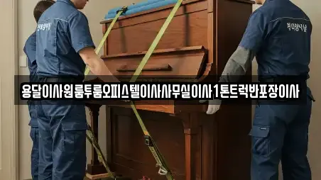 용달이사원룸투룸오피스텔이사사무실이사1톤트럭반포장이사