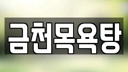 금천목욕탕