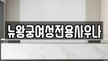 뉴왕궁여성전용사우나
